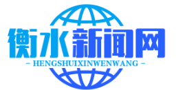 衡水农村产权交易平台上线，农民土地流转收益同比增40% 创新模式助力乡村振兴